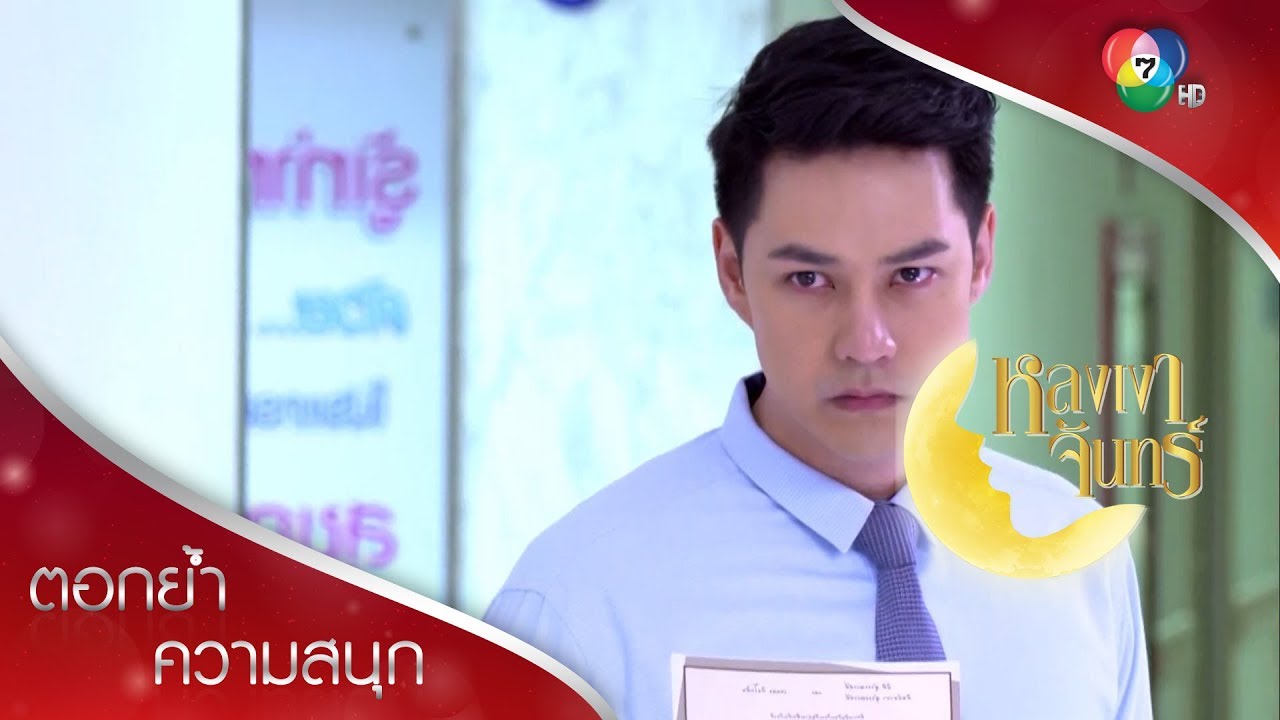 เขมไม่อยากให้หมอไปงานหมั้น แต่คิมดันเชิญ! | ตอกย้ำความสนุก หลงเงาจันทร์ EP.9 | Ch7HD