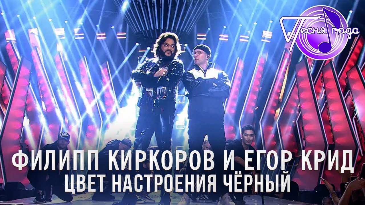 Филипп Киркоров и Егор Крид - Цвет настроения чёрный | Песня года 2018