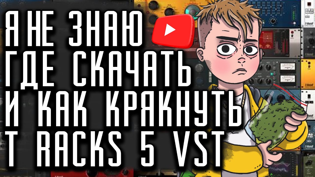 T RackS 5 VST плагин скачать, плагины для обработки голоса!