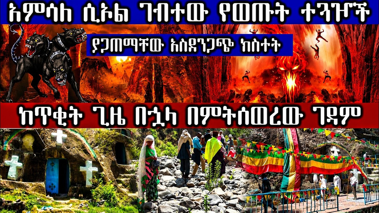 አምሳለ ሲኦል ገብተው የወጡት ተጓዦች ያጋጠማቸው አስደንጋጭ ክስተት [ከጥቂት ጊዜ በኋላ በምትሰወረው ገዳም] Ethiopia  @AxumTube
