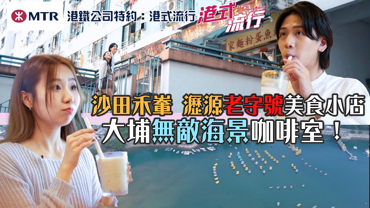 沙田禾輋 瀝源老字號美食小店 大埔無敵海景咖啡室！｜ 港鐵公司特約: 港式流行 ｜ EP5 ｜ 蘇韻姿 ｜ 阮偉倫 ｜洪韻騏｜ HOY 77