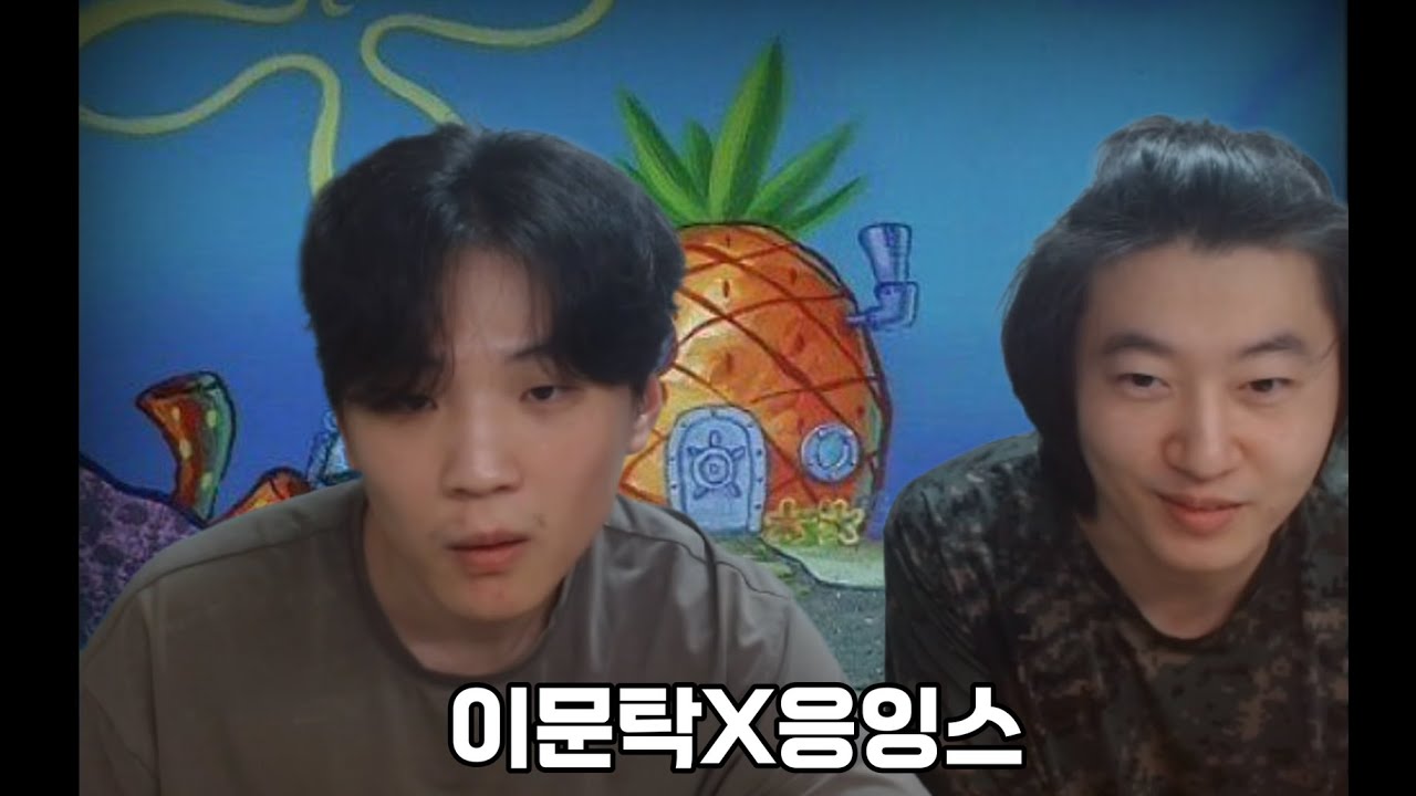 이문탁X응잉스 [1부]