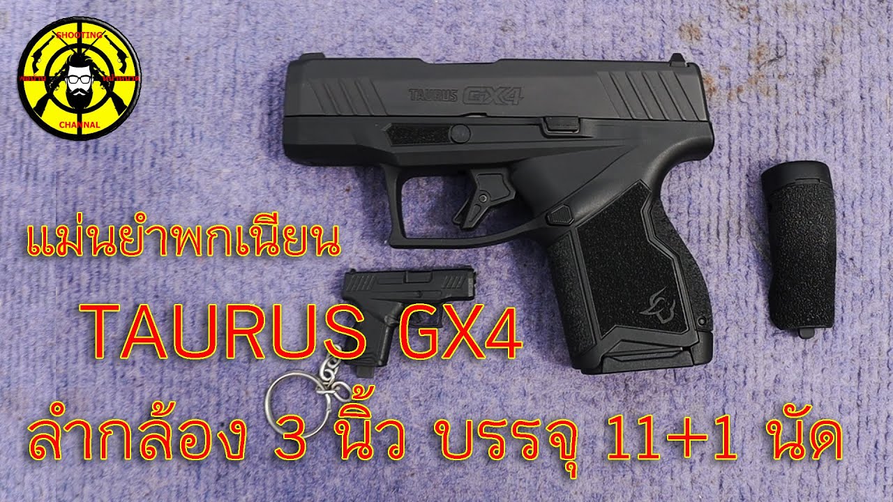 EP.271 รีวิวปืนพกซ่อน TAURUS GX4 ลำกล้อง 3 นิ้ว บรรจุ 11+1 นัด สวยแม่นยำพกเนียน