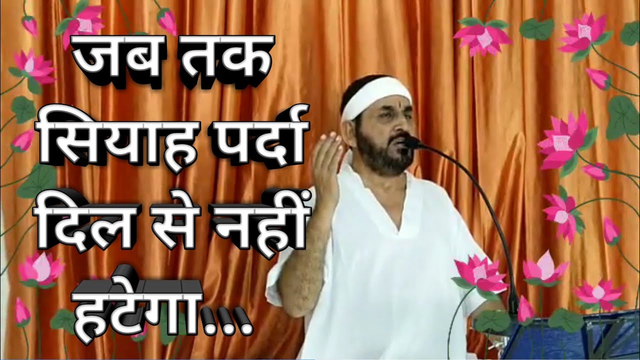 जब तक सियाह पर्दा दिल से नहीं हटेगा ek tu sachcha tera naam sachcha