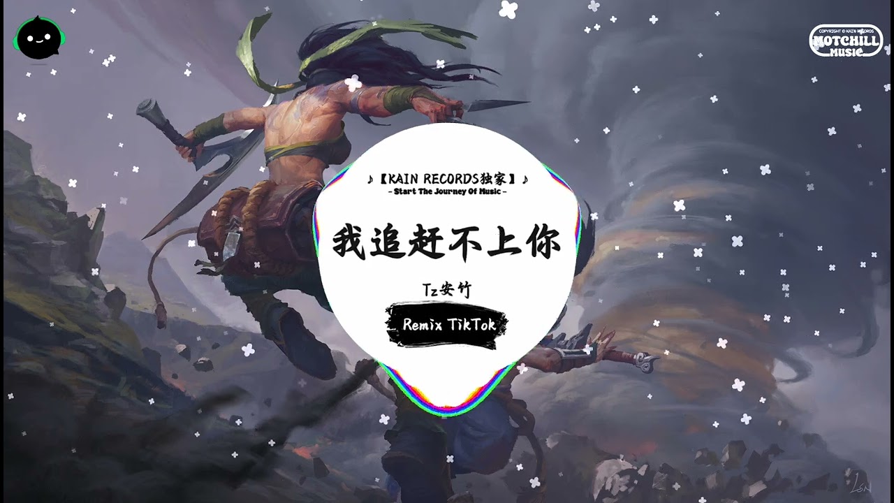 我追赶不上你 (抖音DJ版) - Tz安竹『你说谁都会别离，让我别太在意。』♪ || 抖音好听洗脑的BGM | 抖音熱門 | 抖音 | TikTok ♪