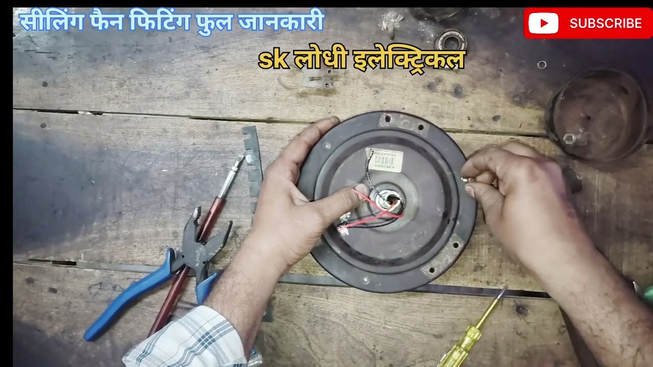 #आज के इलेक्ट्रिकल वीडियो में हमने सीखा है सीलिंग फैन को फिटिंग करना और उसके बारे में जानकारी#