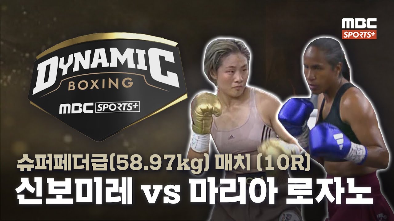 [#다이나믹복싱] 신보미레 vs 마리아 로자노 I 슈퍼페더급(58.97kg) 매치 (10R) 2024.08.31 방송
