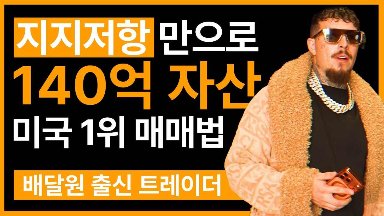 볼린저밴드 이동평균선 RSI MACD보다 오직 지지와 저항으로 140억을 만든 미국 1위 트레이더의 매매법 공개! 필수 시청!