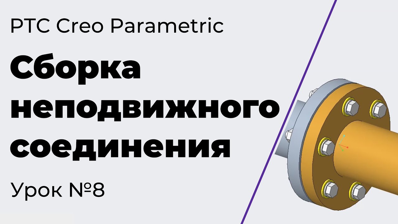 PTC Creo Parametric. Урок №8. Сборка неподвижного соединения
