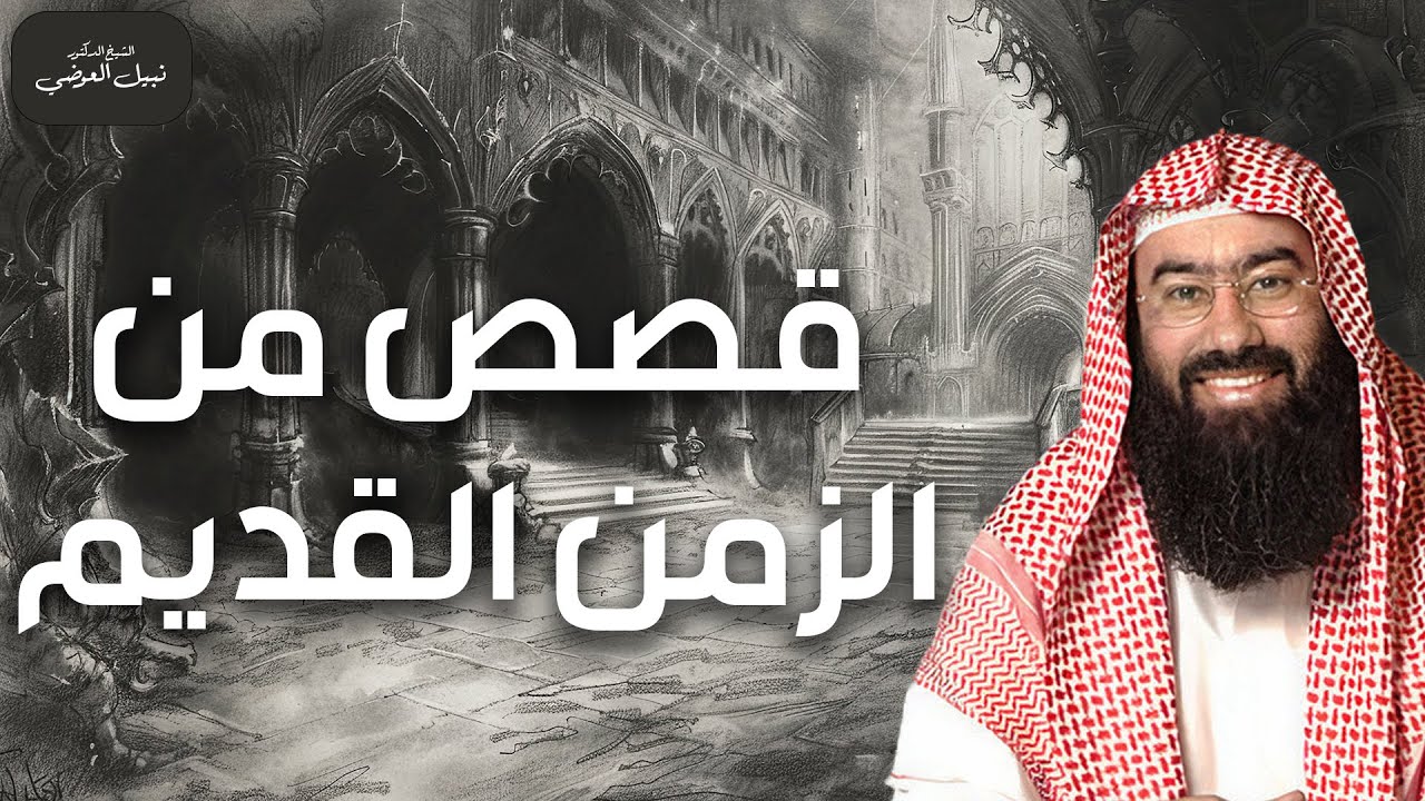 نبيل العوضي | قصص من الزمن القديم، قصص أغرب من الخيال تمنيت ألا تنتهي