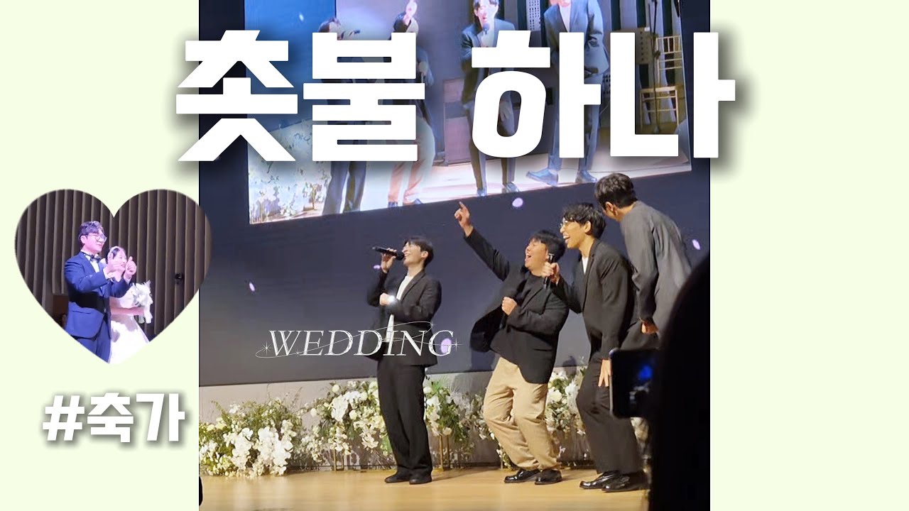 다함께 너무 행복했던, 촛불하나 축가! (+ I Love U Oh Thank U remix)