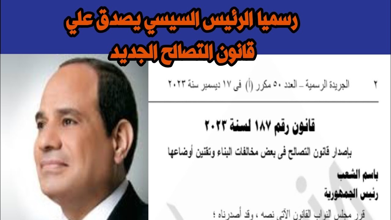 عاجل رسميا الرئيس السيسي يصدق علي قانون التصالح الجديد كل ما تريد معرفته عن قانون التصالح الجديد٢٠٢٣