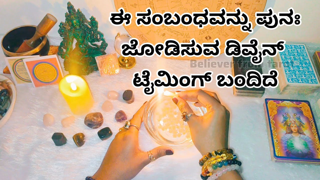 ಈ ಸಂಬಂಧವನ್ನು ಪುನಃ ಜೋಡಿಸುವ ಡಿವೈನ್ ಟೈಮಿಂಗ್ ಬಂದಿದೆ♥️🤍 Personal reading6361296597