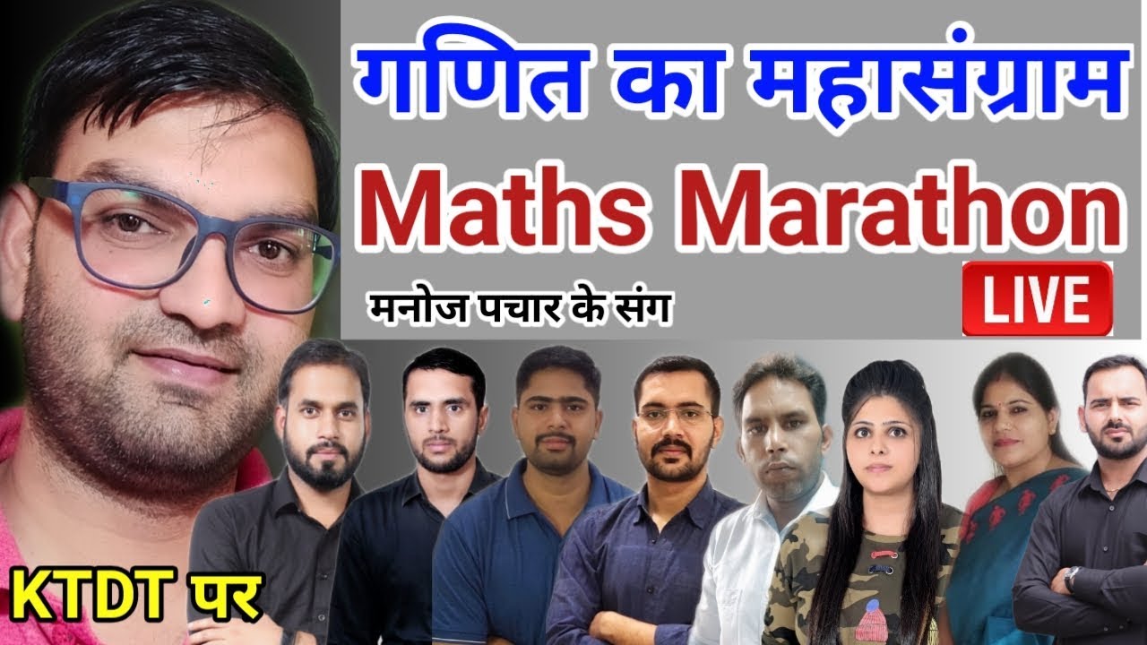 Maths Marathon Class - Special for HSSC SSC RAILWAY All Exam - By Manoj Pachar on KTDT