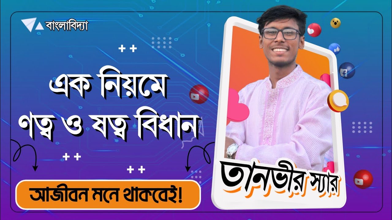 ণত্ব ও ষত্ব বিধান। দারুণ টেকনিক! বাংলাবিদ্যা। তানভীর স্যার।