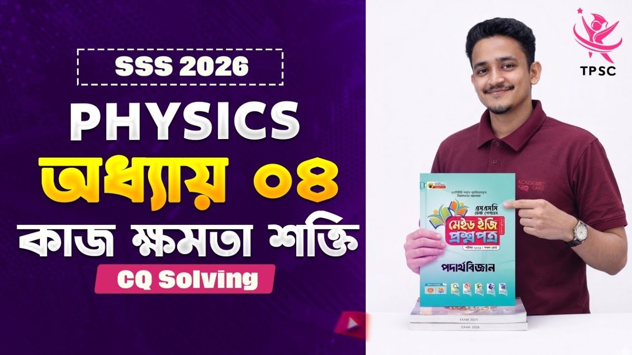 Class 05 Part 1 | Test Paper Solving | SSC 2026 | Physics | অধ্যায় ৪: কাজ ক্ষমতা শক্তি | CQ Solving