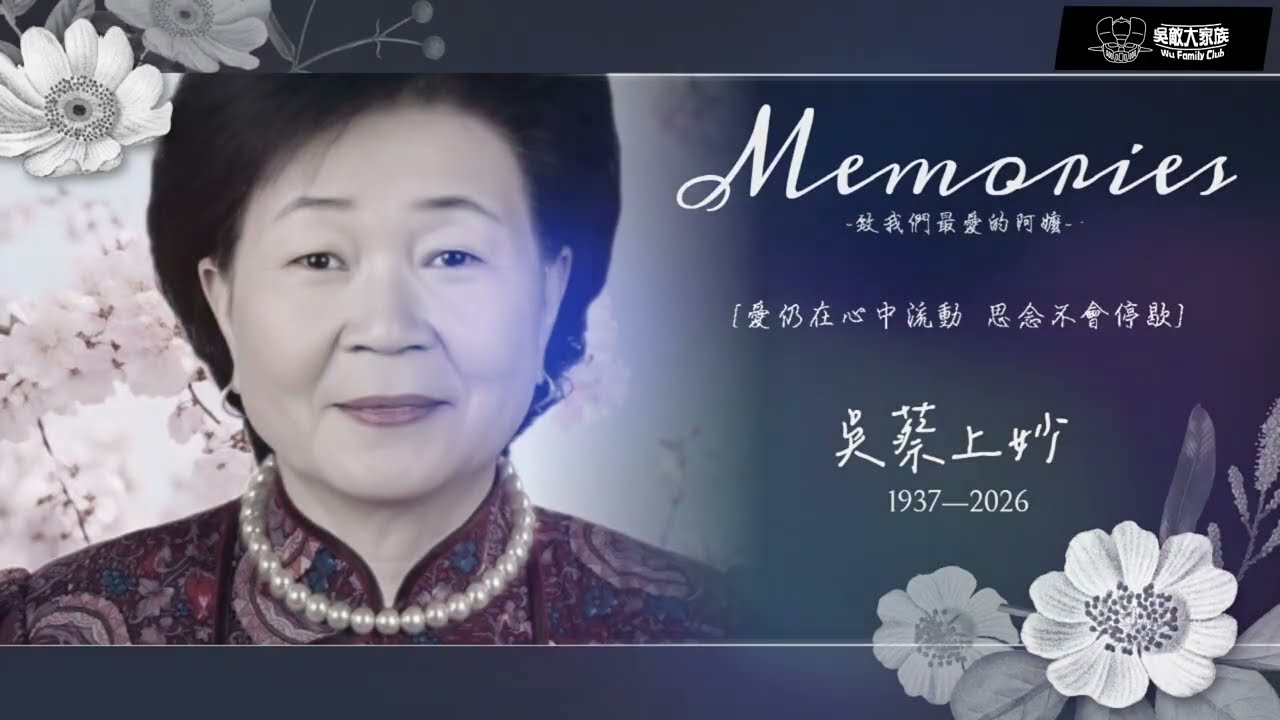 紀念吳敵親愛的阿嬤-追思影片