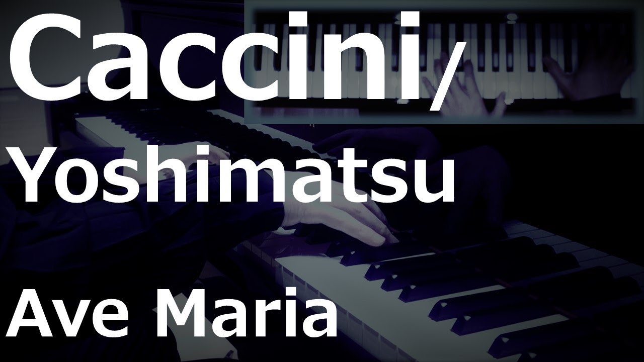 【ピアノ】カッチーニ/吉松隆編曲：アヴェ・マリア / Caccini / Yoshimatsu : Ave Maria