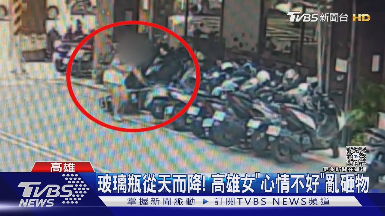 脫序! 高雄女「心情不好」 從住家8樓猛砸玻璃瓶｜TVBS新聞 @TVBS NEWS