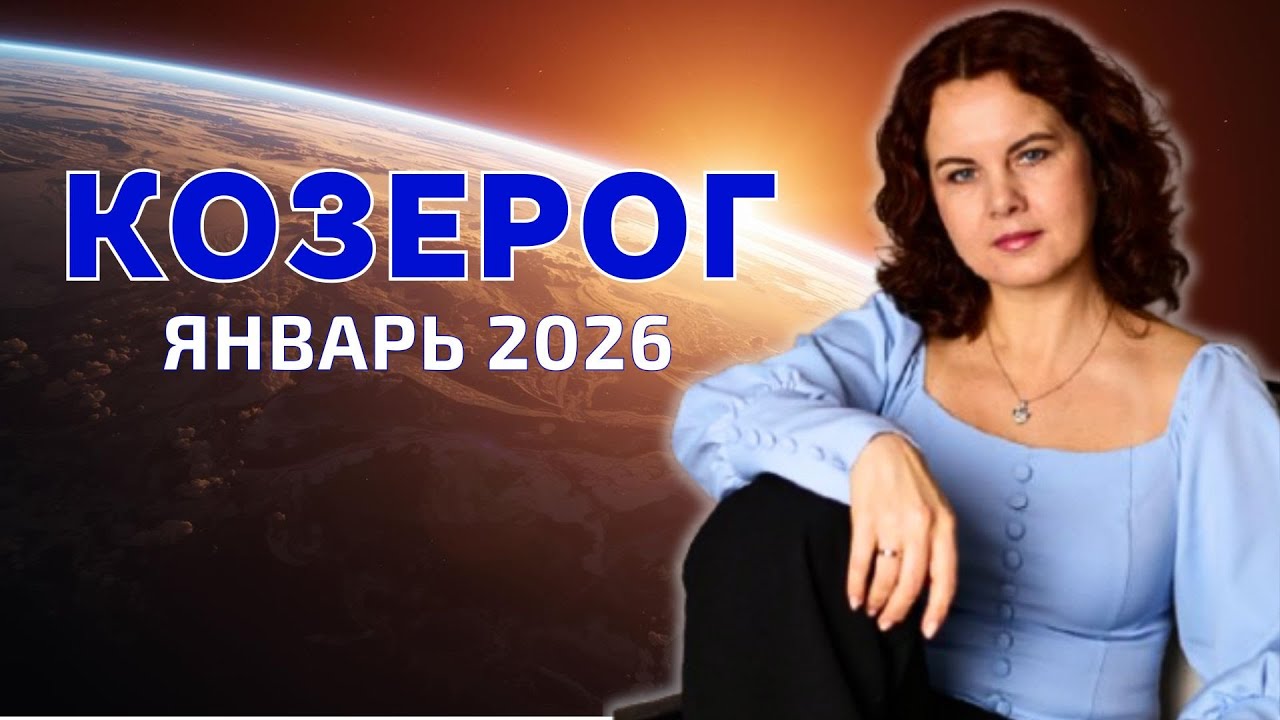 КОЗЕРОГ - ГОРОСКОП НА ЯНВАРЬ 2026г. от МАРИНЫ ЯРОШУК