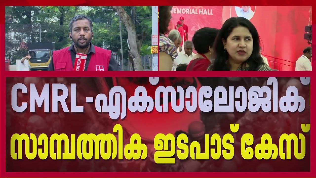 CMRL-EXALOGIC CASE: SFIO കുറ്റപത്രത്തിന്റെ അനുബന്ധ രേഖകള്&zwj; വേഗത്തില്&zwj; ലഭ്യമാക്കാന്&zwj; ED|REPORTER LIVE