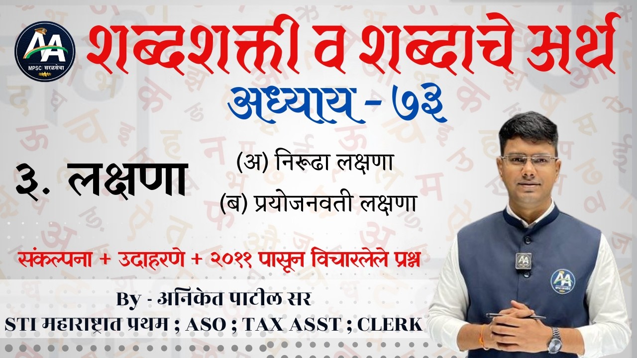 शब्दशक्ती | अध्याय 73 | Aniket Patil | मराठी व्याकरण #mpsc #marathi #policebharti