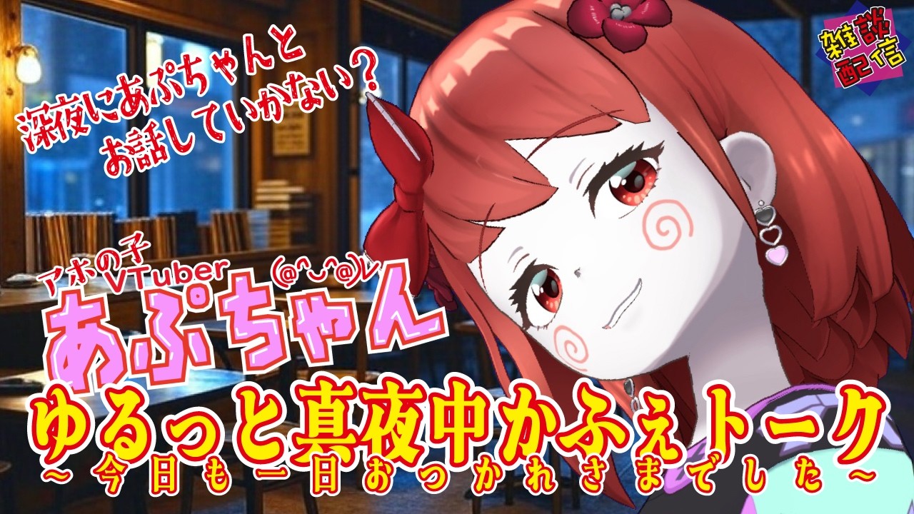 あぷちゃんの「ゆるっと真夜中かふぇトーク～今日も一日おつかれさまでした～」３/５【雑談配信】