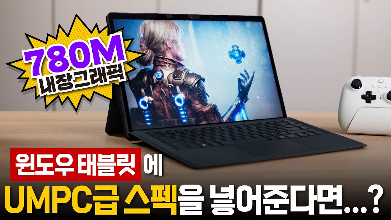 게임도 돌아가는 윈도우 태블릿 - 미니스포럼 V3