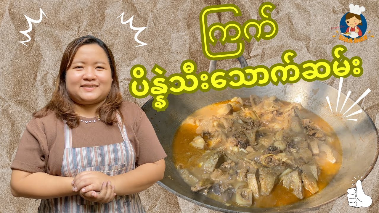 ​​ကျေးလက်ရိုးရာ ကြက်ပိန္နဲသီးသောက်ဆမ်း