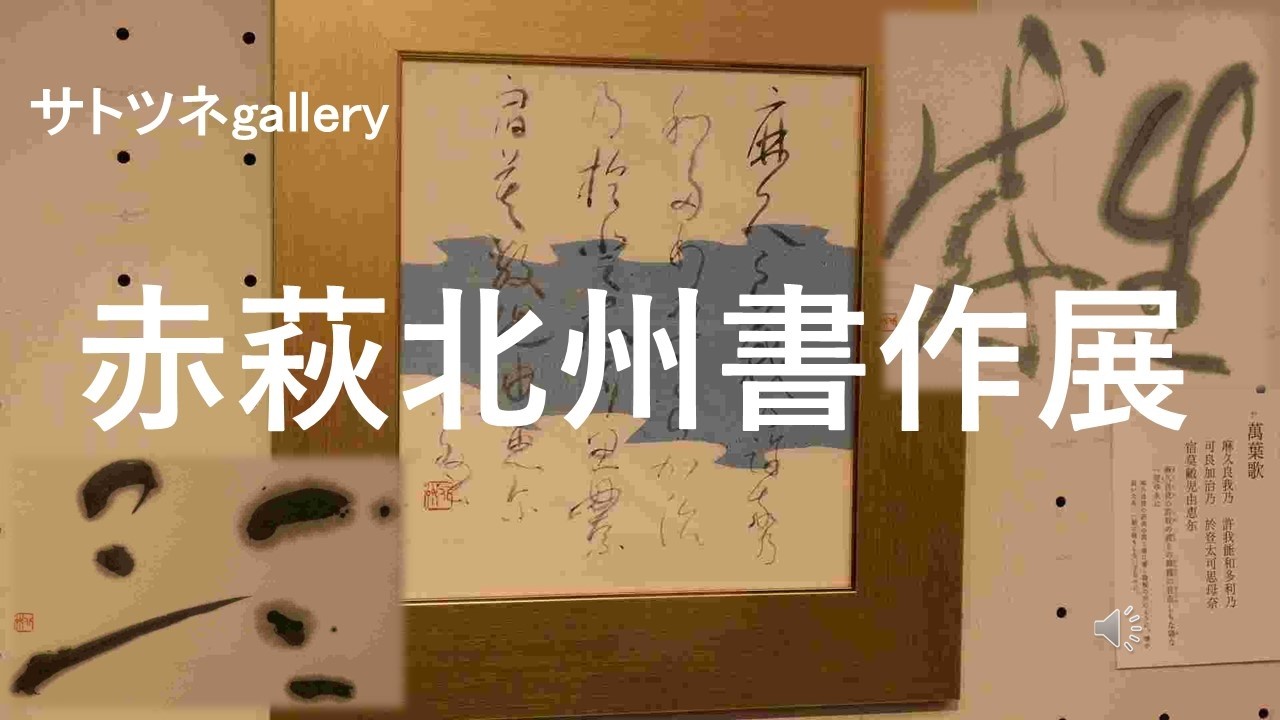 2016年１月16日～18まで埼玉会館で開催されていた「赤荻北州書作展」です。内容は書道です。淡墨に魅せられると思います。