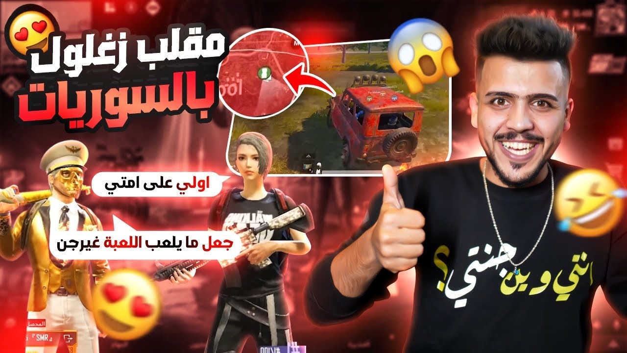 زغلول شقاوه يمقلب بنات سوريات وغنيتلهم بنهاية المقطع 😂❤️ تحشيش من كوكب اخر