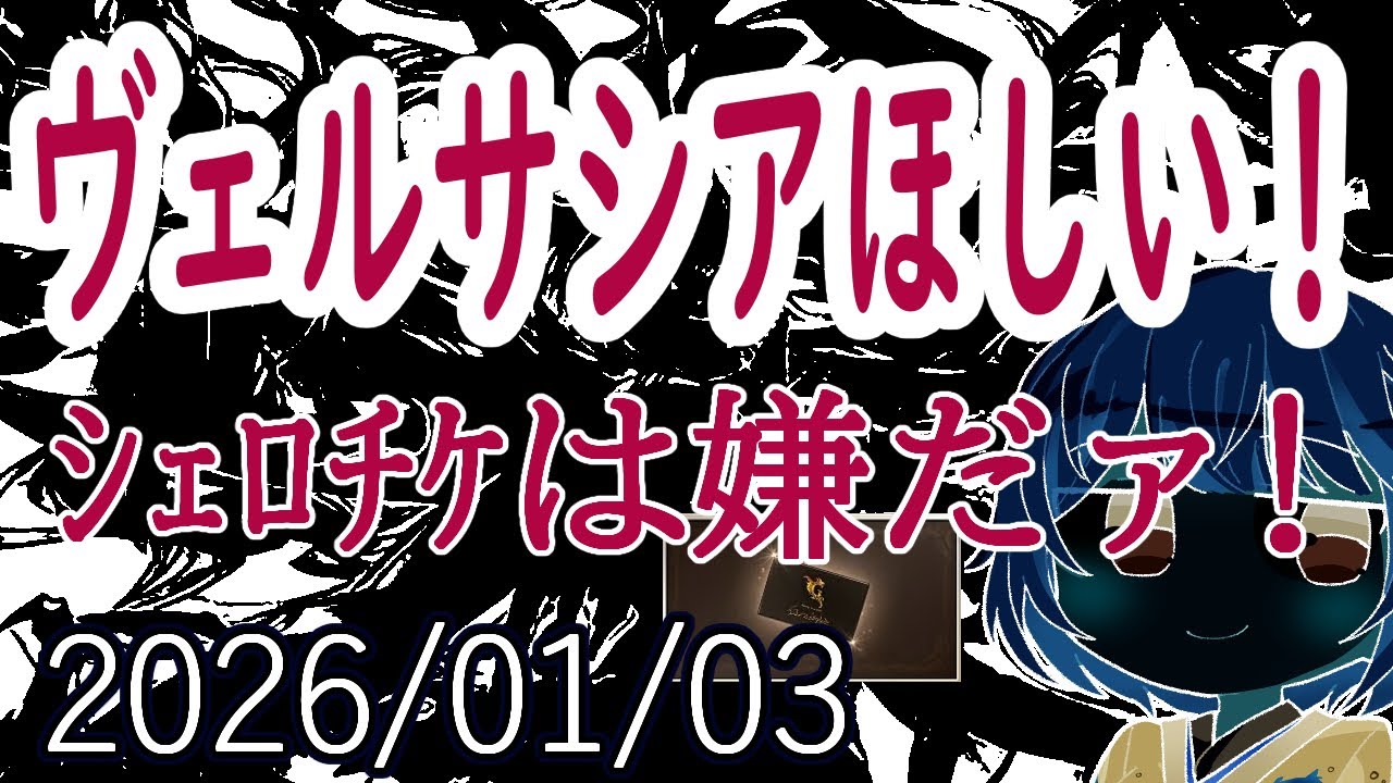 【グラブル】ラストチャンス...！？ 1月3日ガチャ【レジェンドフェス】ヴェルサシアほしい！