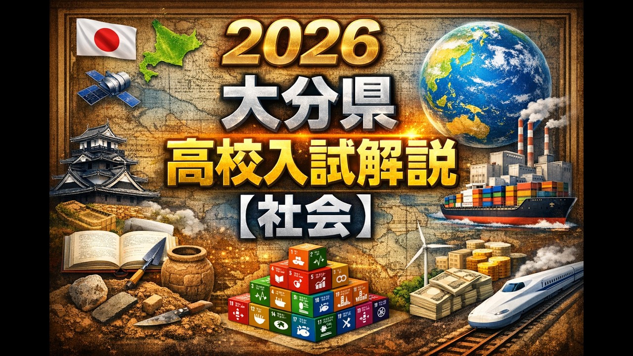 2026大分県高校入試解説【社会】1