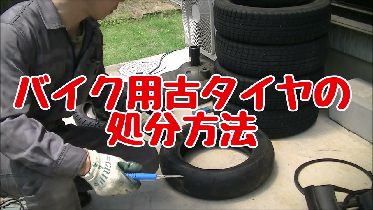 バイクタイヤの処分（減容）小さくしてゴミ袋に！