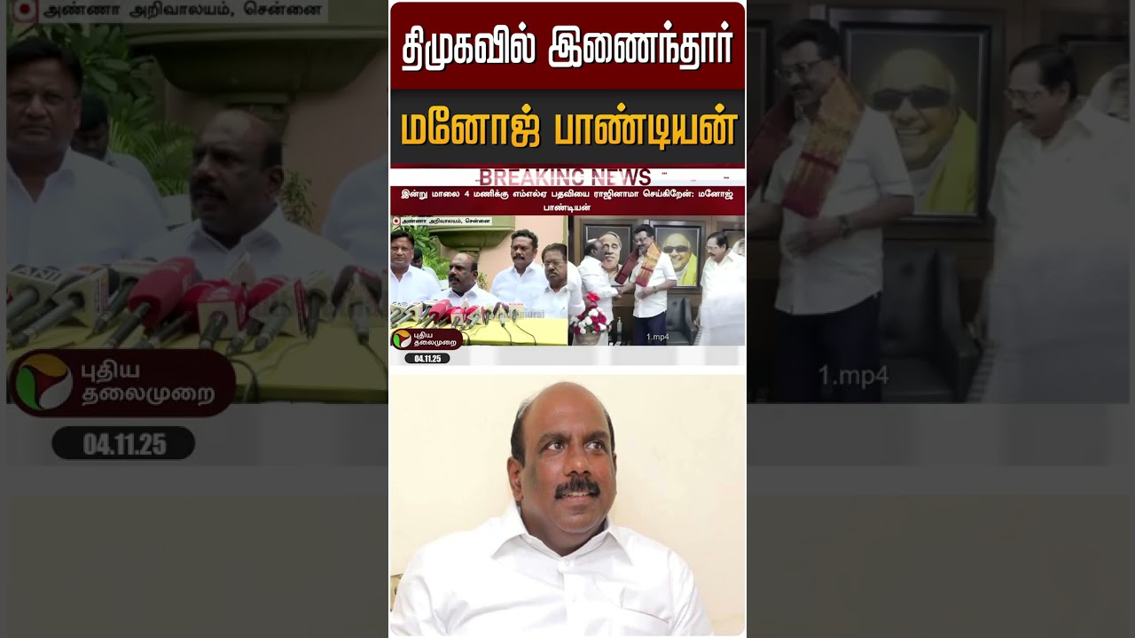 திமுகவில் இணைந்தார் மனோஜ் பாண்டியன் | #manojpandian | #dmk | #admk | #shorts