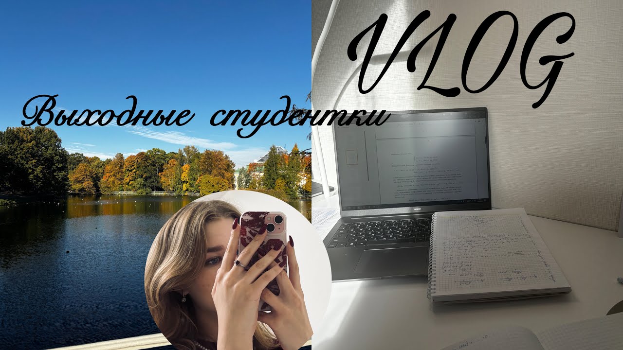 VLOG / ВЫХОДНЫЕ СТУДЕНТКИ 1 КУРСА