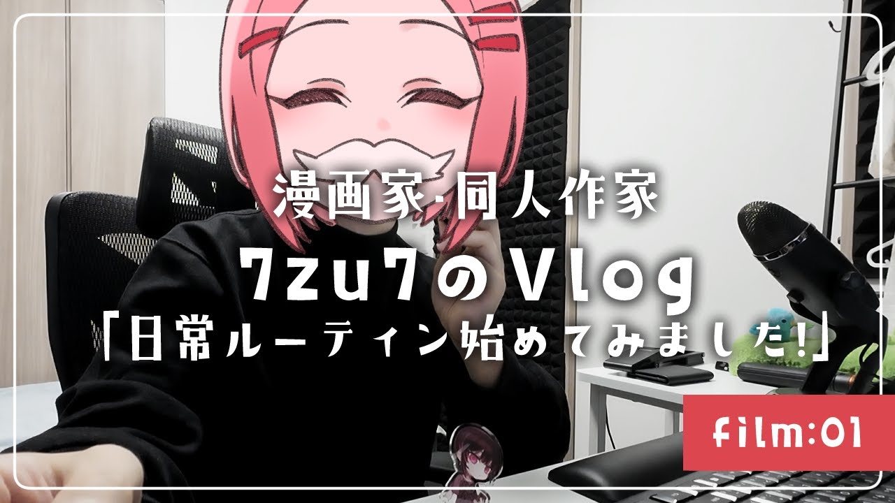 【漫画家・同人作家Vlog】film:01 日常ルーティンVlog始めてみました！