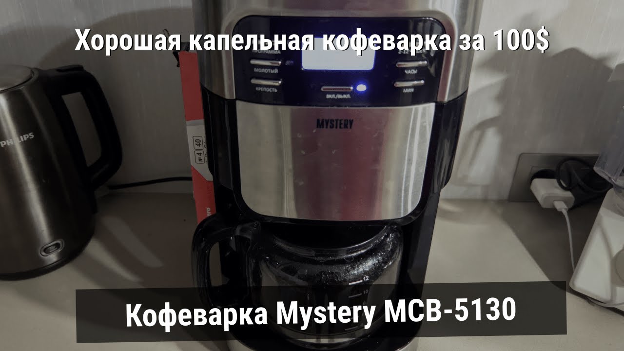 Распаковка Капельной кофеварки Mystery MCB-5130 из Rozetka