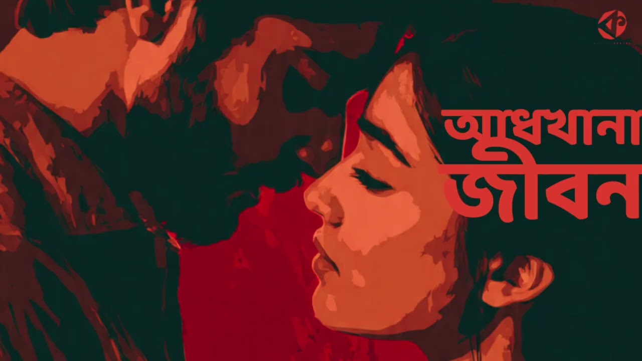 আধখানা জীবন । Half a Life । Kolorob Originals