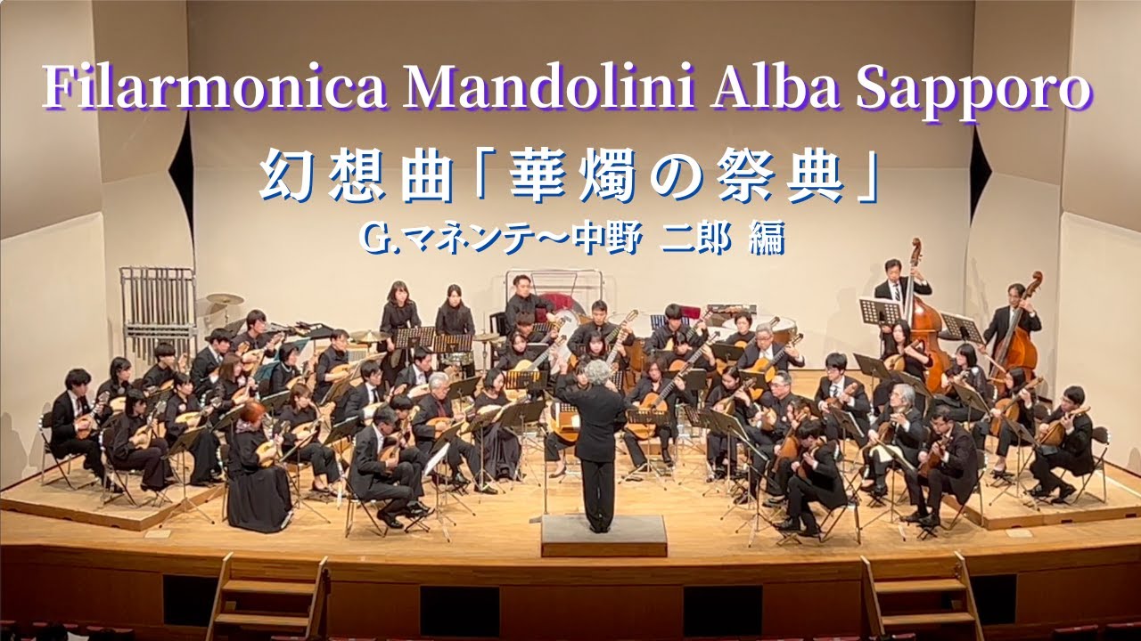 幻想曲「華燭の祭典」 G.マネンテ〜中野二郎 編