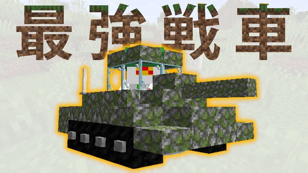 コマンド兵器　マイクラ戦車！　Minecraft JE データパック