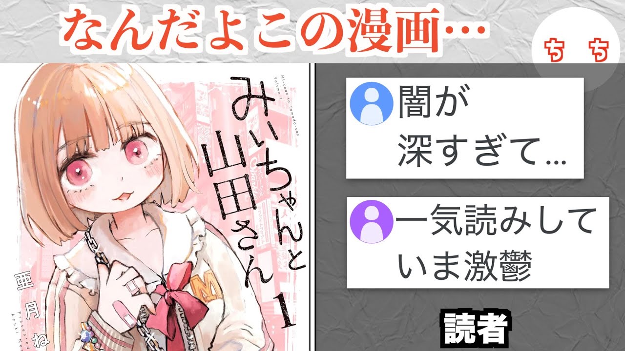 話題の漫画「みいちゃんと山田さん」、内容が闇すぎて読者を苦しくさせる
