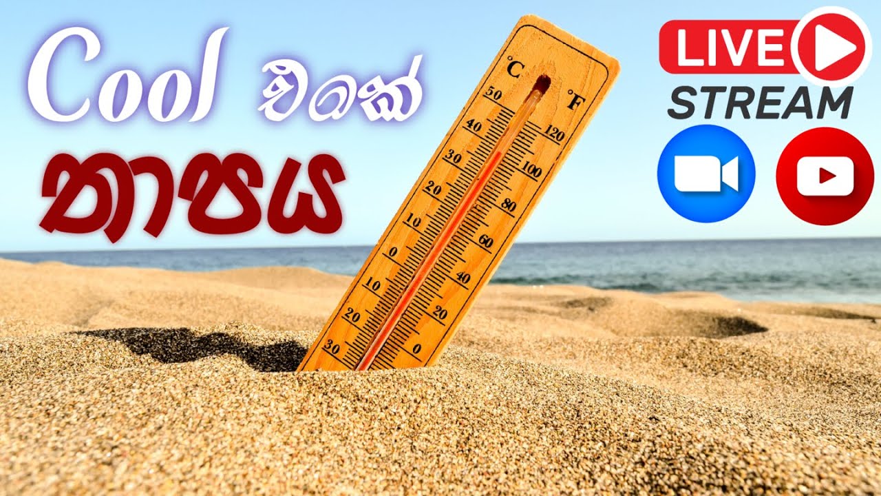 Cool එකේ තාපය
