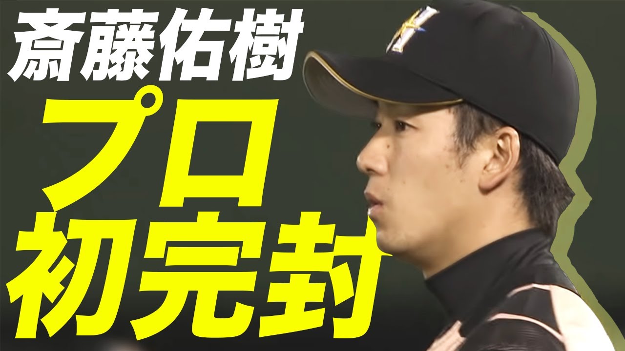 【斎藤佑樹がプロ初完封！】最終回の投球を丸ごとお届け