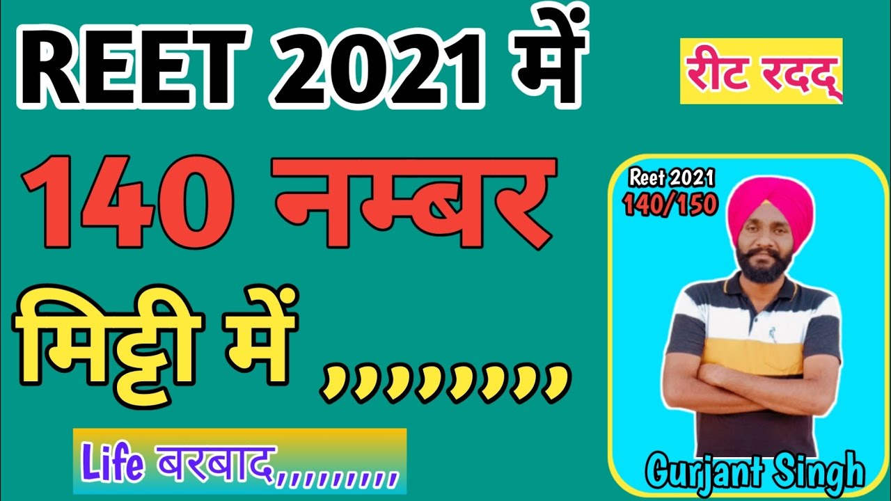 140 न. बेकार || सभी सपने टूट गए || reet 2021 radd || reet radd rujhan || #reetradd || @TETMaths