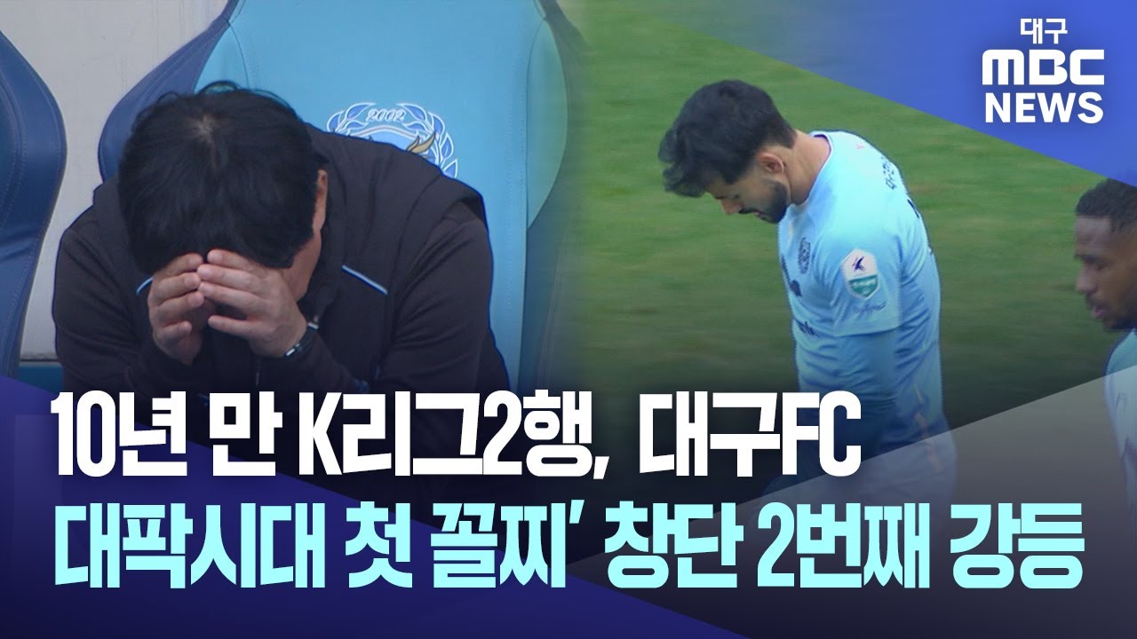 10년 만 K리그2행, 대구FC⋯'대팍시대 첫 꼴찌' 창단 2번째 강등 | 대구MBC뉴스