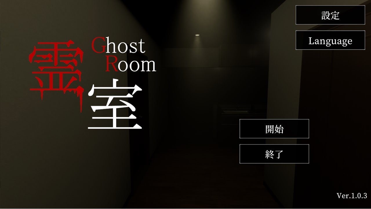 霊室というホラーゲームをやります
