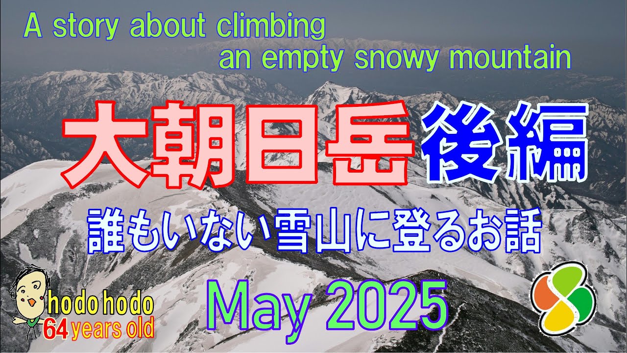 大朝日岳　後編　誰もいない雪山に登るお話　A story about climbing an empty snowy mountain May 2025  hodohodo 64 years old