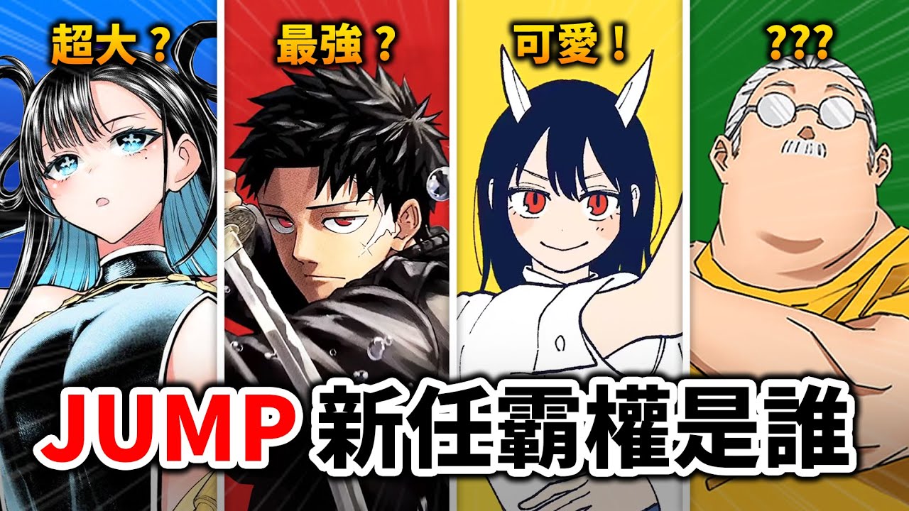 【獵人】又休刊, 我英咒術完結, 少年JUMP真的玩完了嗎? 預測下個霸權會是哪部漫畫!｜坂本日常｜井川一