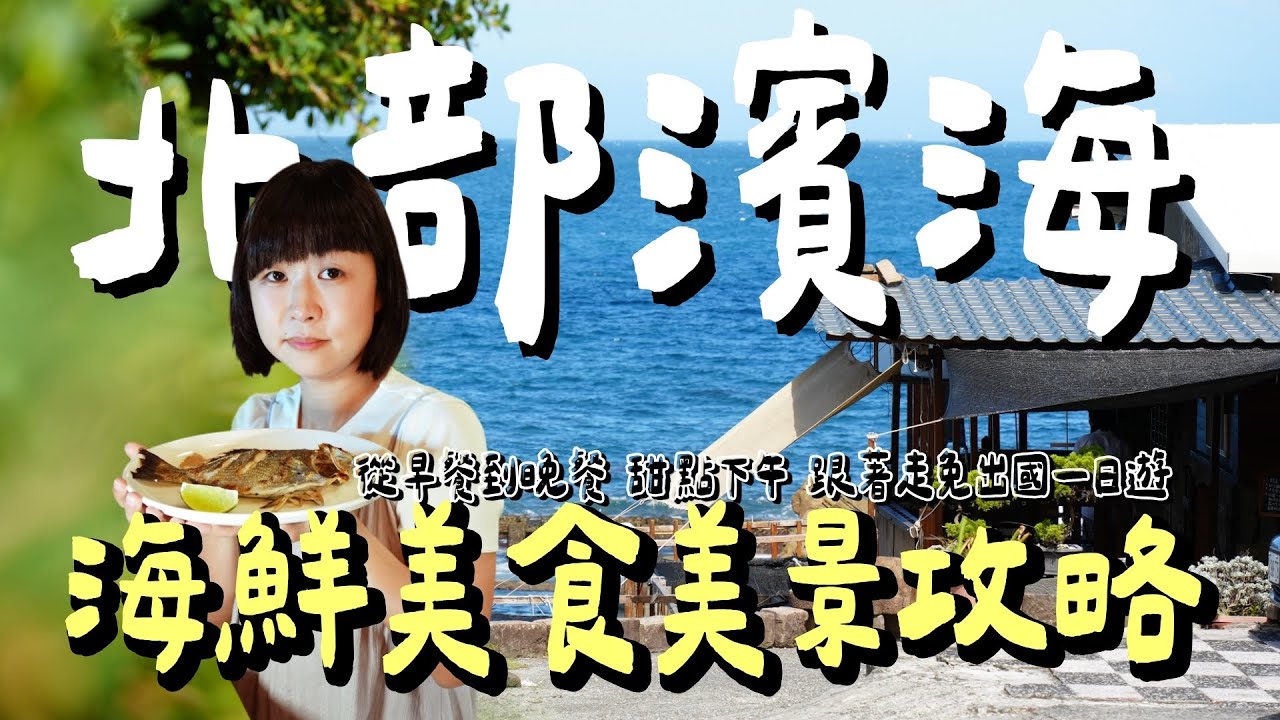 連假去哪玩？北部濱海一日遊懶人包！媲美國外海景、神秘奇岩秘境，從早餐吃到晚餐保證不踩雷！